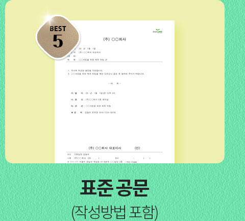 BEST 5 표준 공문 (작성방법 포함)