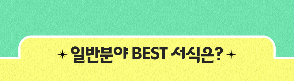 일반분야 BEST 서식은?
