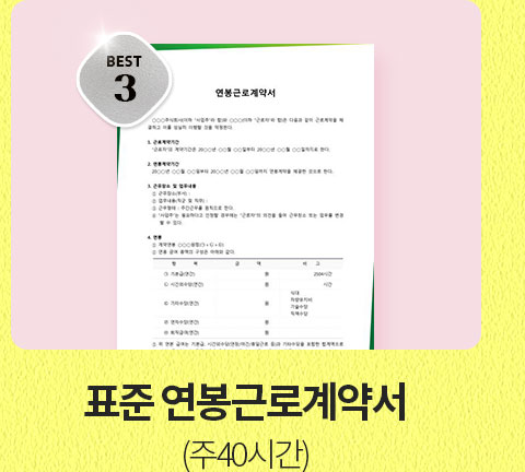 BEST 3 표준 연봉근로계약서 (주40시간)