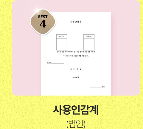 BEST 4 사용인감계 (법인)