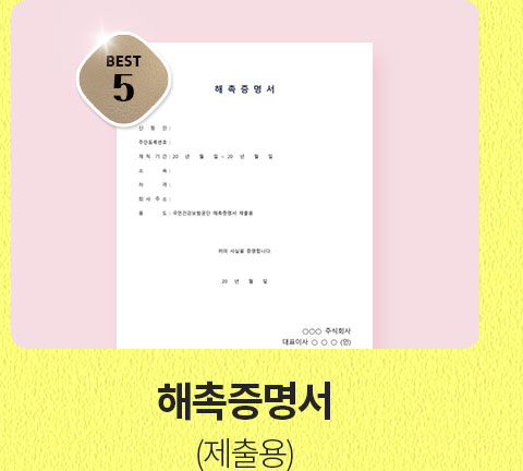 BEST 5 해촉증명서 (제출용)