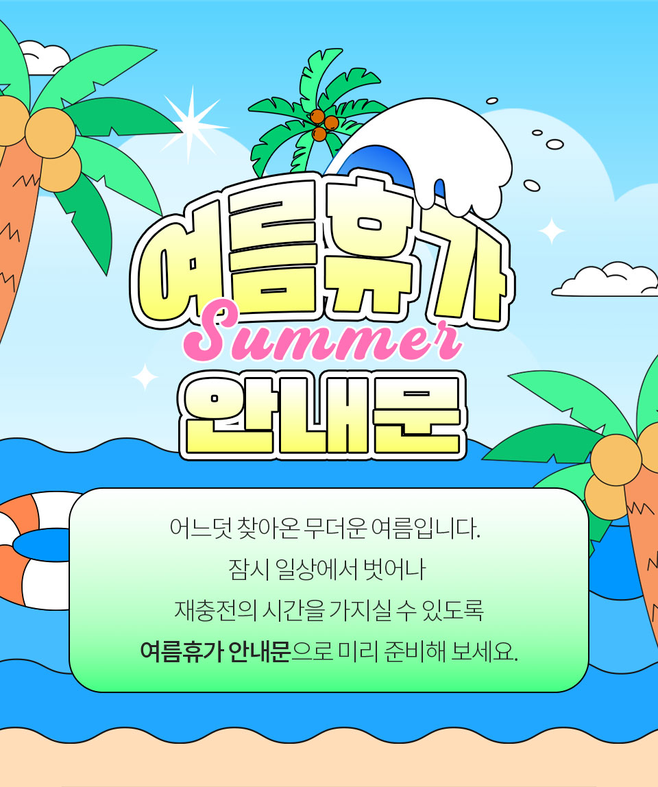 여름휴가 Summer 안내문 // 어느덧 찾아온 무더운 여름입니다. 잠시 일상에서 벗어나 재충전의 시간을 가지실 수 있도록 여름휴가 안내문으로 미리 준비해 보세요.