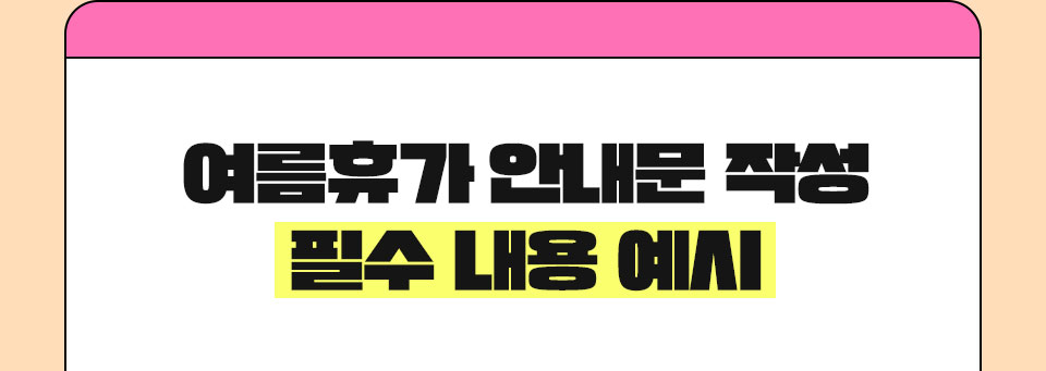 여름휴가 안내문 작성 필수 내용 예시
