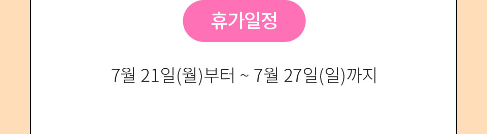 휴가일정 // 7월 21일(월)부터 ~ 7월 27일(일)까지