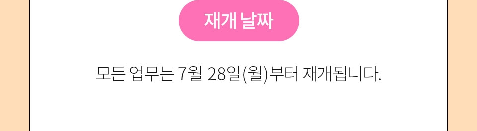 재개 날짜 // 모든 업무는 7월 28일(월)부터 재개됩니다.