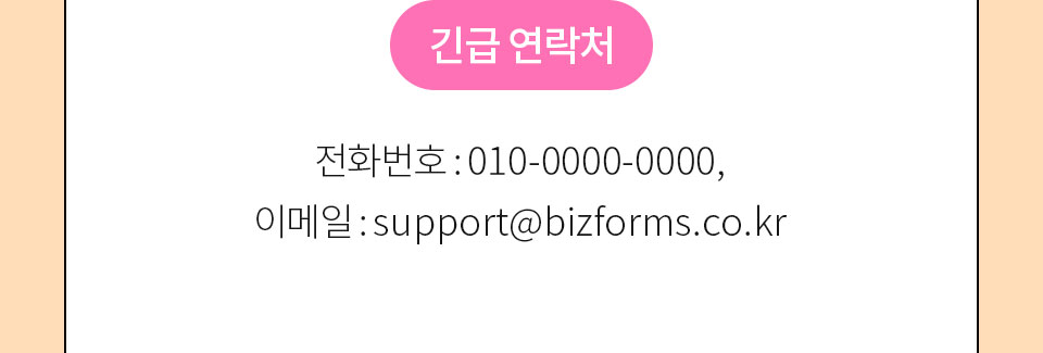 긴급 연락처 // 전화번호: 010-0000-0000, 이메일: support@bizforms.co.kr