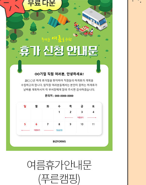 무료 다운 여름휴가안내문 (푸른캠핑)