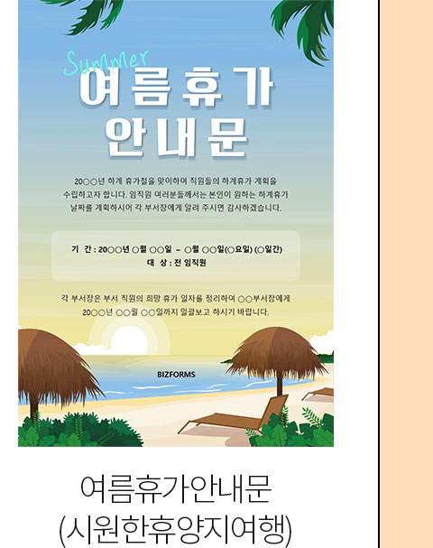 여름휴가안내문 (시원한휴양지여행)