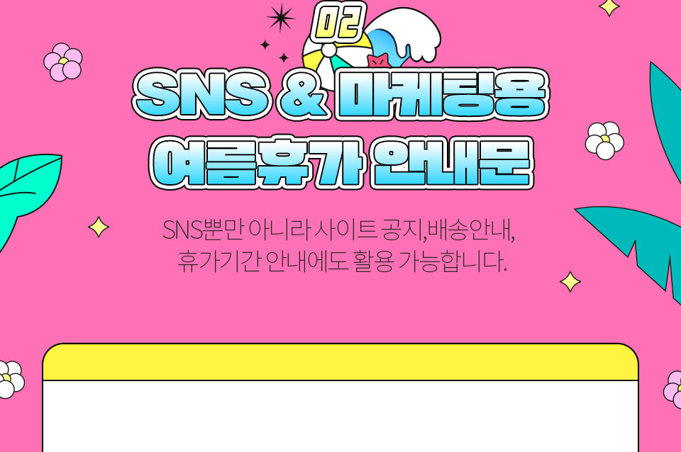 02 SNS & 마케팅용 여름휴가 안내문 // SNS뿐만 아니라 사이트 공지, 배송안내, 휴가기간 안내에도 활용 가능합니다.