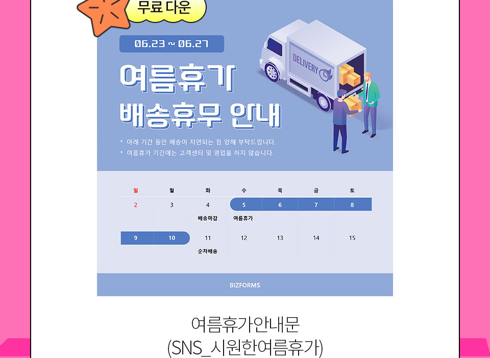 무료 다운 여름휴가안내문 (SNS_시원한여름휴가)
