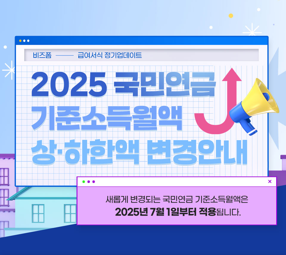 2025 국민연금 기준소득월액 상하한액 변경안내 // 새롭게 변경되는 국민연금 기준소득월액은 2025년 7월 1일부터 적용됩니다.