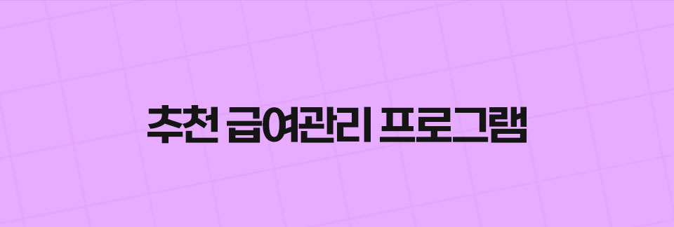 추천 급여관리 프로그램