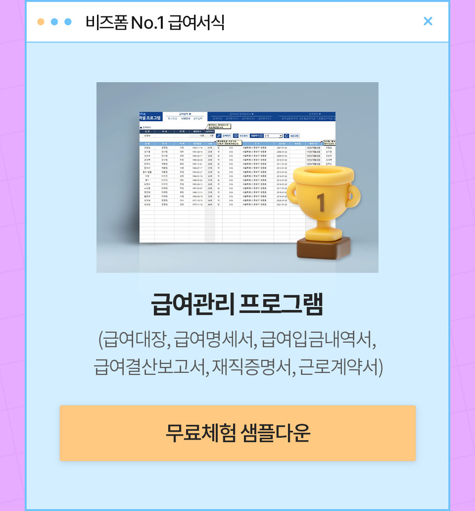 비즈폼 No.1 급여서식 // 급여관리 프로그램 (급여대장, 급여명세서, 급여입금내역서, 급여결산보고서, 재직증명서, 근로계약서) // 무료체험 샘플다운