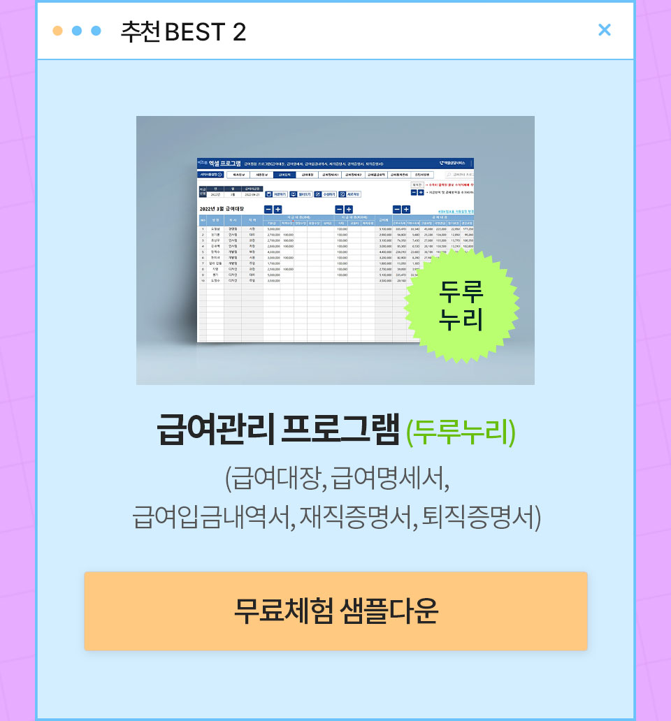 추천 BEST 2 // 급여관리 프로그램(두루누리) (급여대장, 급여명세서, 급여입금내역서, 재직증명서, 퇴직증명서) // 무료체험 샘플다운
