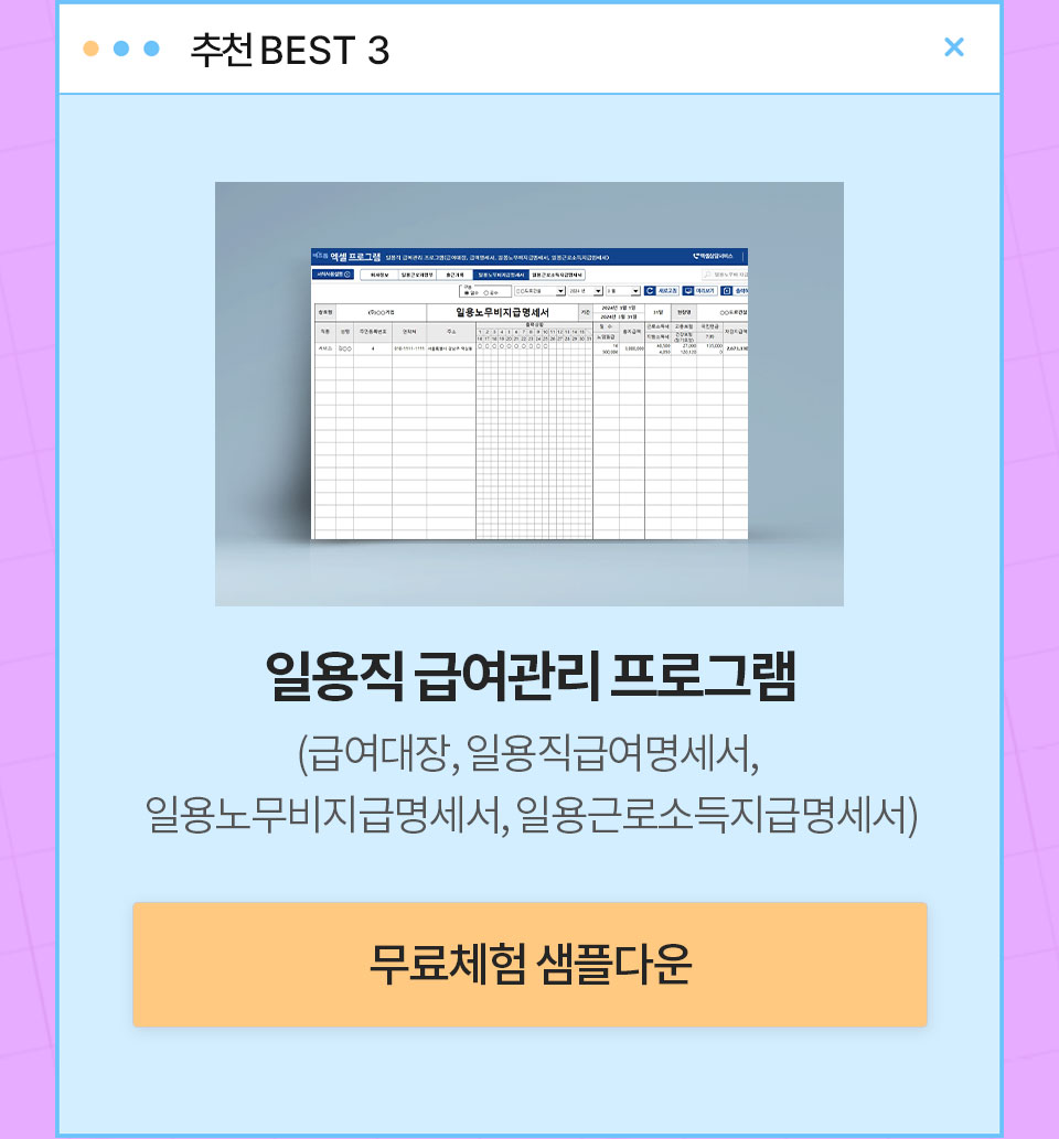 추천 BEST 3 // 일용직 급여관리 프로그램(급여대장, 일용직급여명세서, 일용노무비지급명세서, 일용근로소득지급명세서) // 무료체험 샘플다운