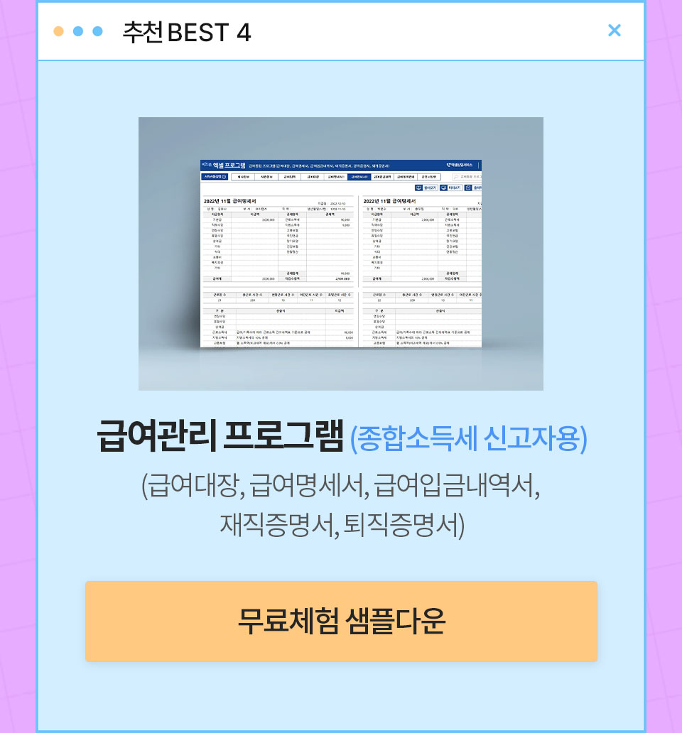 추천 BEST 4 // 급여관리 프로그램(종합소득세 신고자용) (급여대장, 급여명세서, 급여입금내역서, 재직증명서, 퇴직증명서) // 무료체험 샘플다운