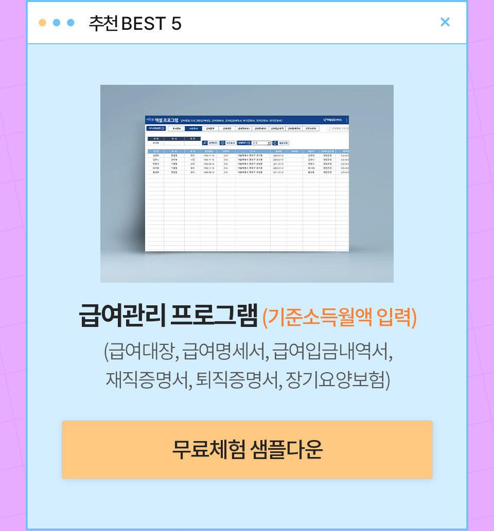 추천 BEST 5 // 급여관리프로그램(기준소득월액 입력) (급여대장, 급여명세서, 급여입금내역서, 재직증명서, 퇴직증명서, 장기요양보험) // 무료체험 샘플다운