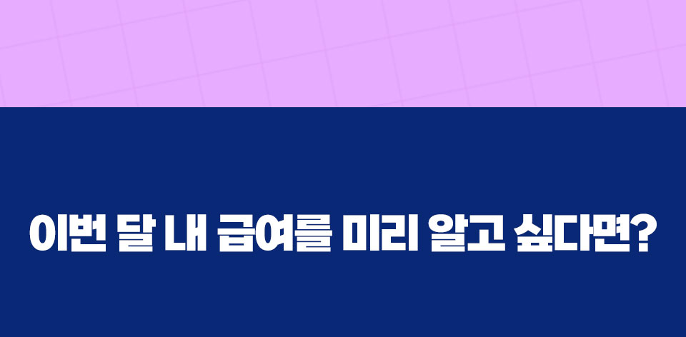 이번 달 내 급여를 미리 알고 싶다면?