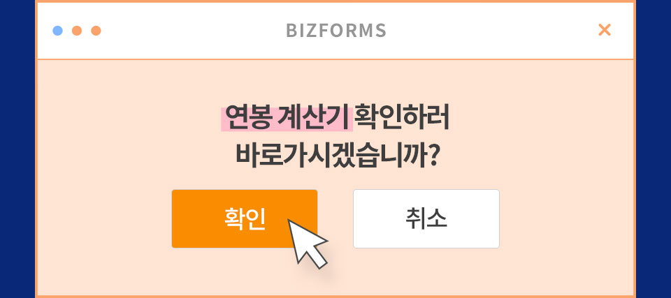 연봉계산기 확인하러 바로가시겠습니까? 확인 or 취소