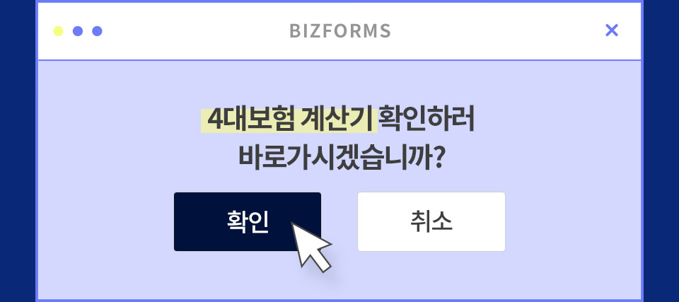 4대보험 계산기 확인하러 바로가시겠습니까? 확인 or 취소