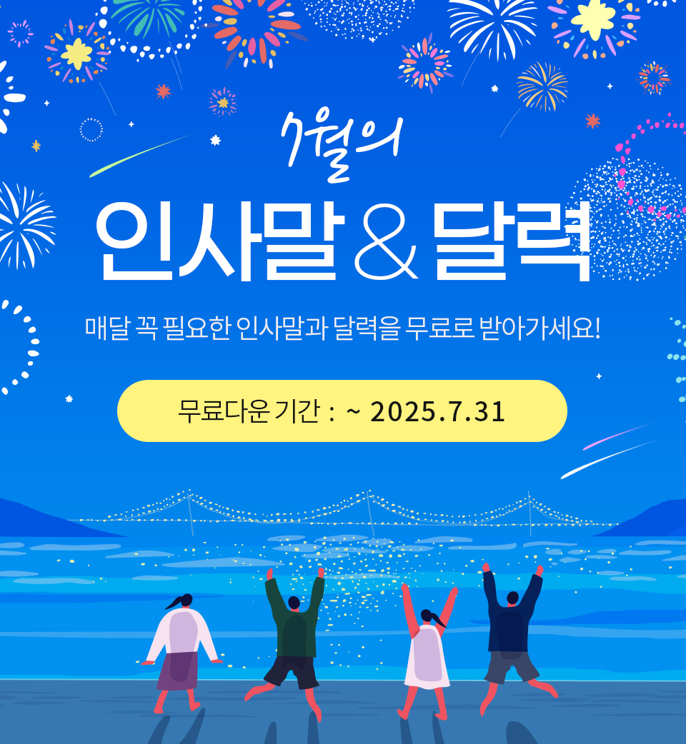 7월의 인사말 & 달력 (매달 꼭 필요한 인사말과 달력을 무료로 받아가세요!) 무료다운 기간 : ~2025.07.31