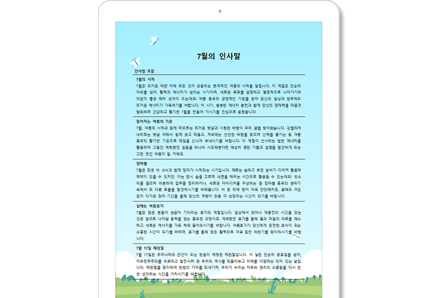 7월의 인사말