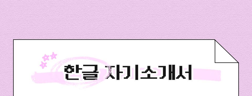 한글 자기소개서