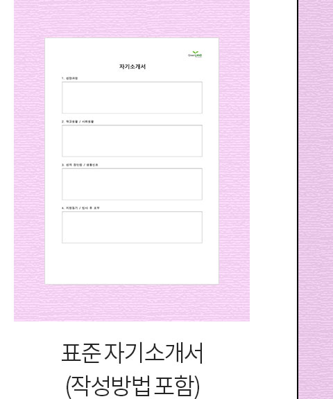 표준 자기소개서 (작성방법 포함)