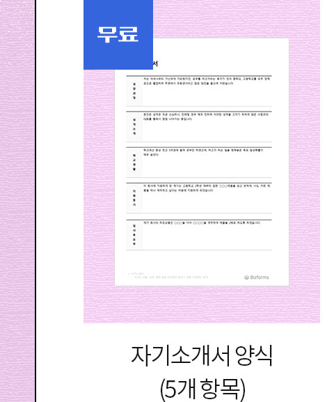 무료 자기소개서 양식 (5개 항목)