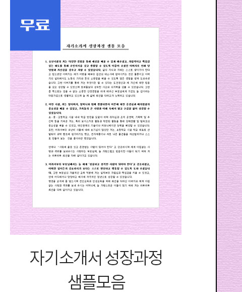 무료 자기소개서 성장과정 샘플모음