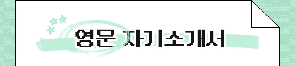 영문 자기소개서