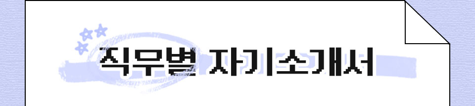 직무별 자기소개서