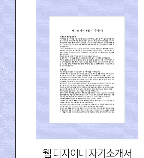 웹 디자이너 자기소개서