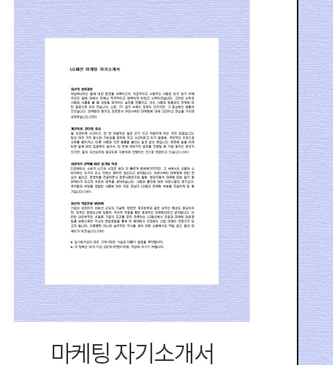 마케팅 자기소개서