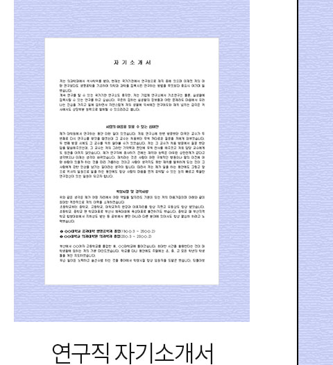 연구직 자기소개서