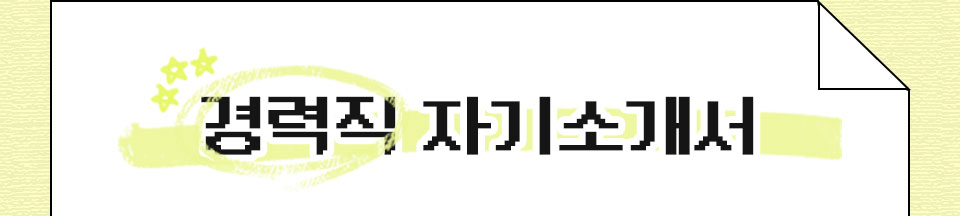 경력직 자기소개서