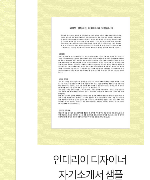 인테리어 디자이너 자기소개서 샘플