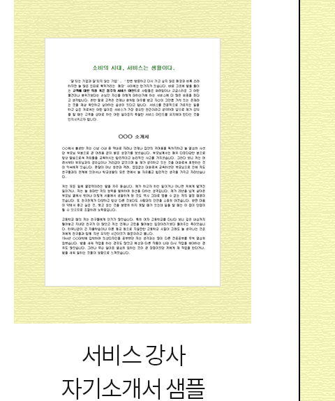 서비스 강사 자기소개서 샘플
