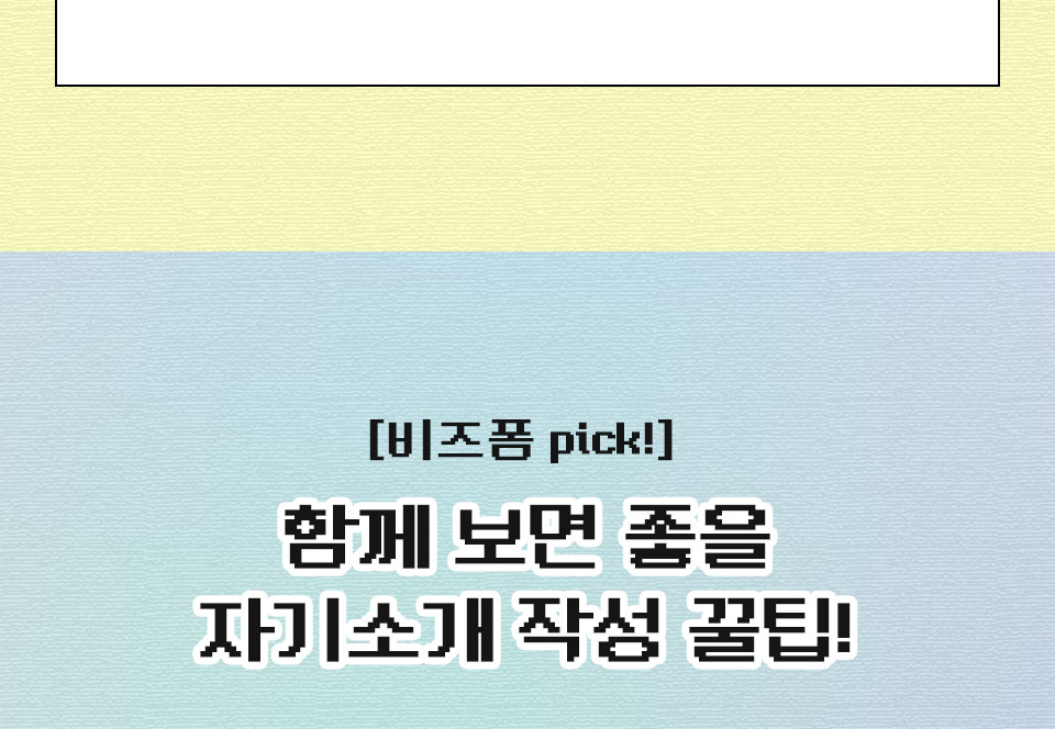 [비즈폼 pick] 함께 보면 좋을 자기소개 작성 꿀팁!