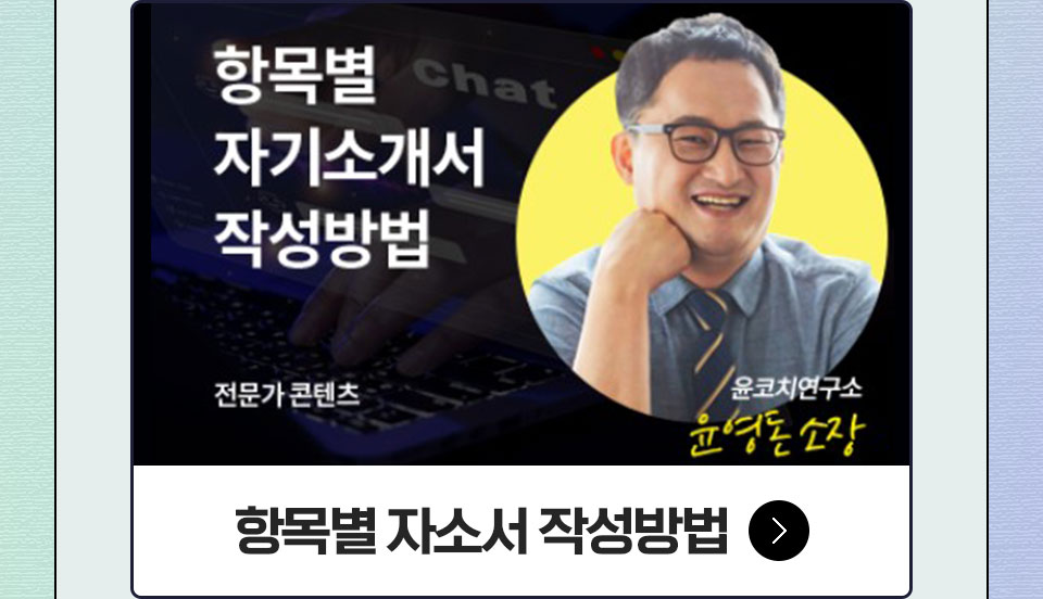 항목별 자소서 작성 방법