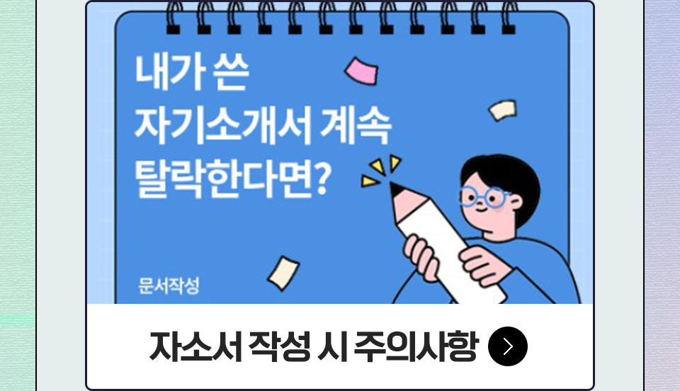 자소서 작성 시 주의사항