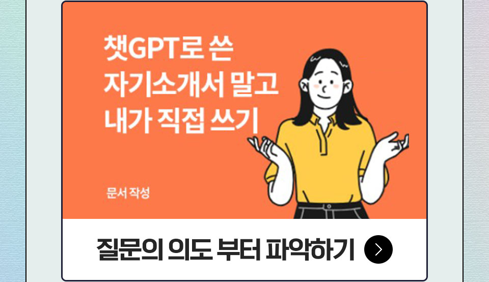 질문의 의도 부터 파악하기