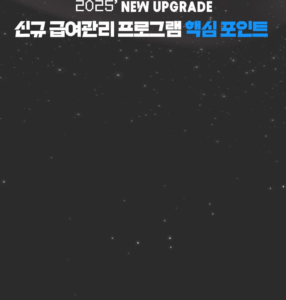 2025 NEW UPGRADE 신규 급여관리 프로그램 핵심 포인트
