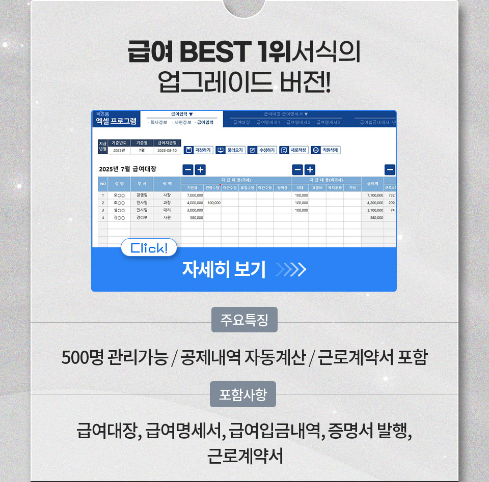 급여 BEST 1위 서식의 업그레이드 버전! 자세히 보기 // 주요특징 500명 관리가능 / 공제내역 자동계산 / 근로계약서 포함 // 포함사항 급여대장, 급여명세서, 급여입금내역, 증명서 발행, 근로계약서