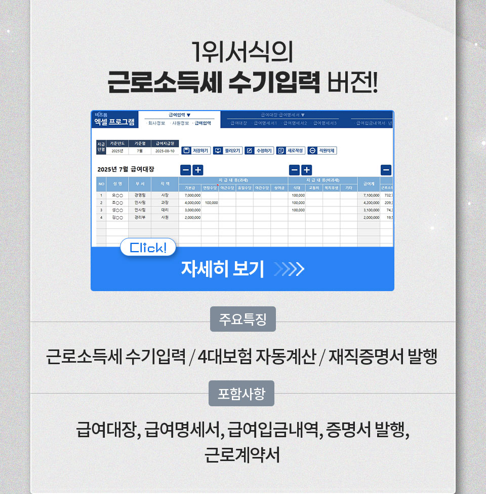 1위서식의 근로소득세 수기입력 버전! 자세히 보기 // 주요특징 근로소득세 수기입력 / 4대보험 자동계산 / 재직증명서 발행 // 포함사항 급여대장, 급여명세서, 급여입금내역, 증명서 발행, 근로계약서