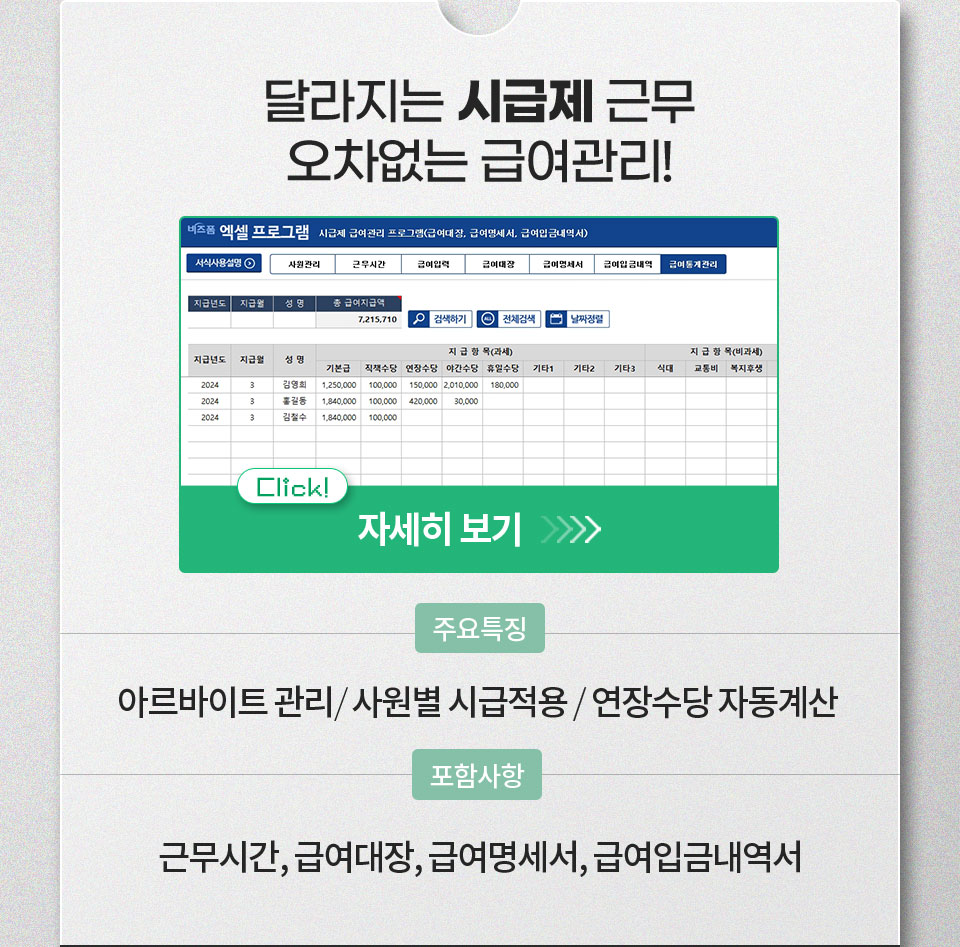 달라지는 시급제 근무 오차없는 급여관리! 자세히 보기 // 주요특징 아르바이트 관리 / 사원별 시급적용 / 연장수당 자동계산 // 포함사항 근무시간, 급여대장, 급여명세서, 급여입금내역서