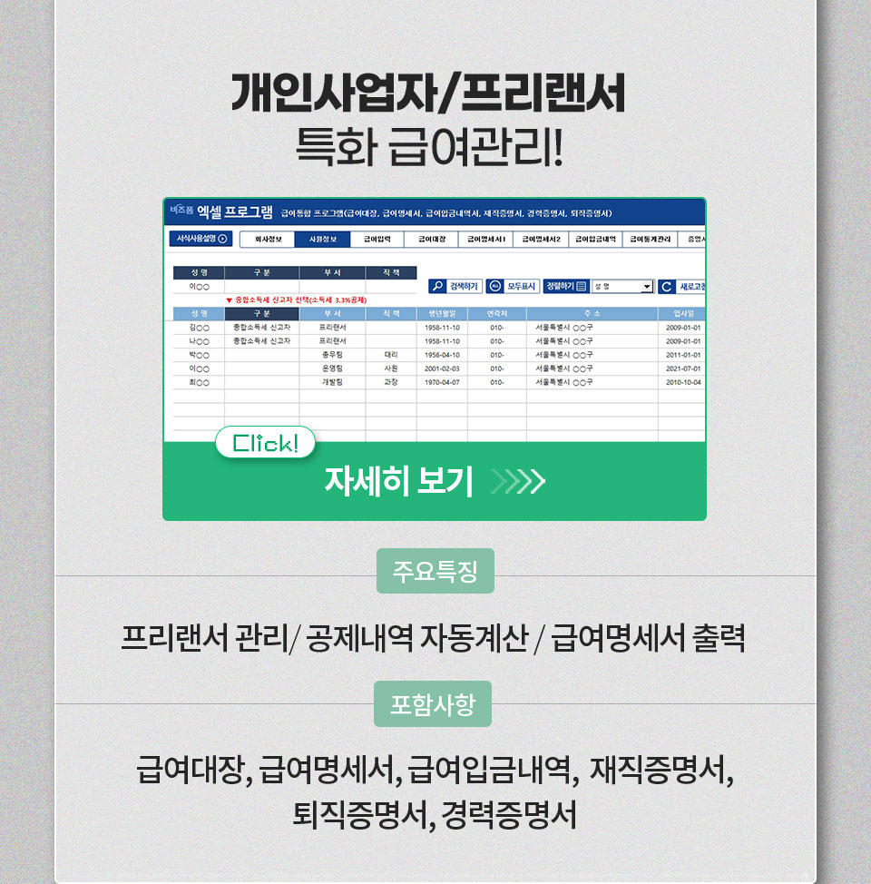개인사업자/프리랜서 특화 급여관리! 자세히 보기 // 주요특징 프리랜서 관리 / 공제내역 자동계산 / 급여명세서 출력 // 포함사항 급여대장, 급여명세서, 급여입금내역, 재직증명서, 퇴직증명서, 경력증명서