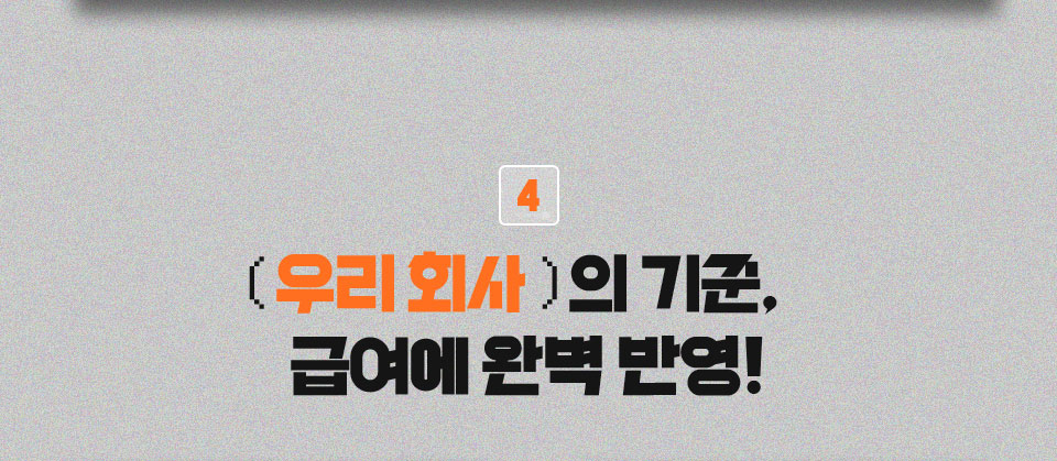 4 ( 우리 회사 )의 기준, 급여에 완벽 반영!