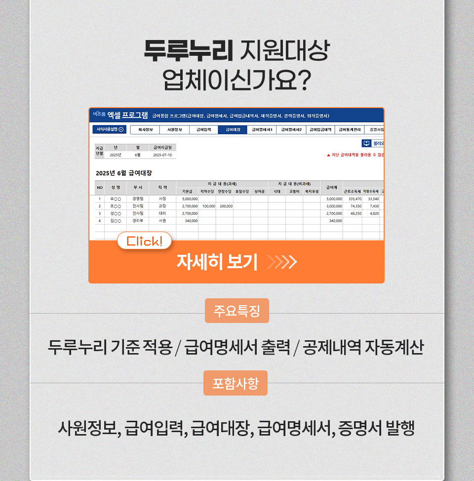 두루누리 지원대상 업체이신가요? 자세히 보기 // 주요특징 두루누리 기준 적용 / 급여명세서 출력 / 공제내역 자동계산 // 포함사항 사원정보, 급여입력, 급여대장, 급여명세서, 증명서 발행