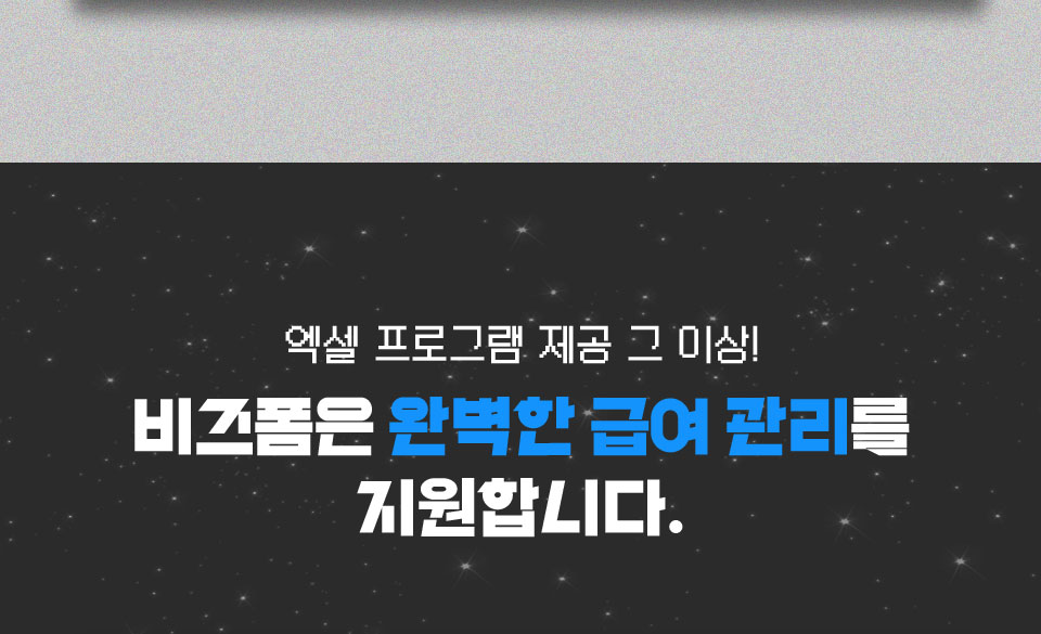 엑셀 프로그램 제공 그 이상! 비즈폼은 완벽한 급여 관리를 지원합니다.